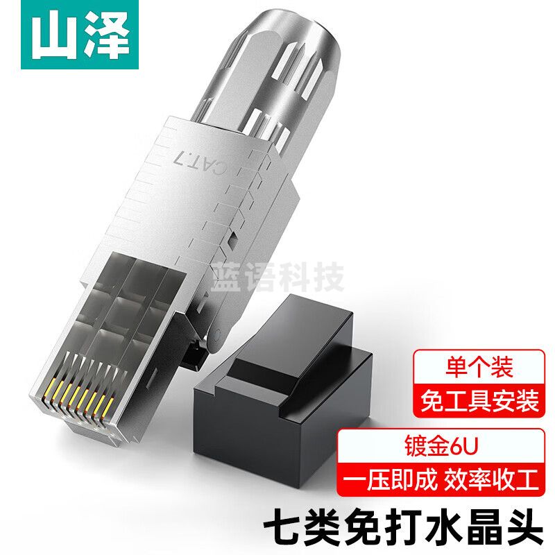 山泽 七类屏蔽免打水晶头 工程级CAT7类万兆免压RJ45网络线接头 免工具7类网线连接器 单个装 MDC72