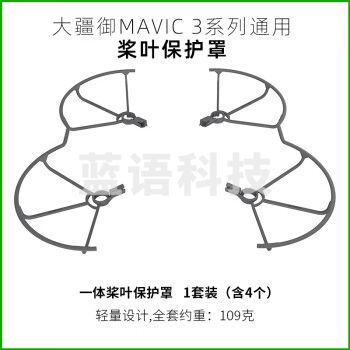 大疆御Mavic 3系列通用 一体桨叶保护罩 御3/3cine/Classic配件 4个/套装