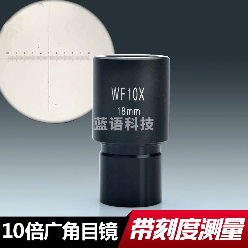 萨伽（SAGA） 生物WF10X分划板广角目镜带测微尺测量 【生物显微镜用】WF10X