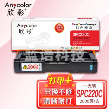 欣彩AR-SPC220C蓝色墨粉盒 专业版 适用理光SPC220C SPC220C SP C220N 220S 221N 221SF 222DN激光打印机