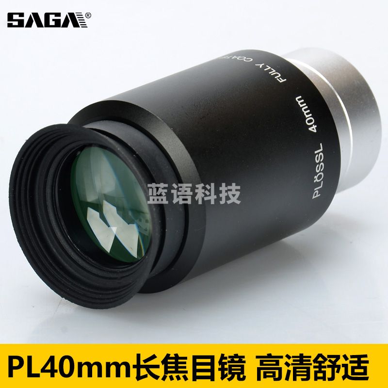 萨伽（SAGA）天文望远镜用PL40mm超大舒适目镜高倍高清普罗素金属光学镜片通用