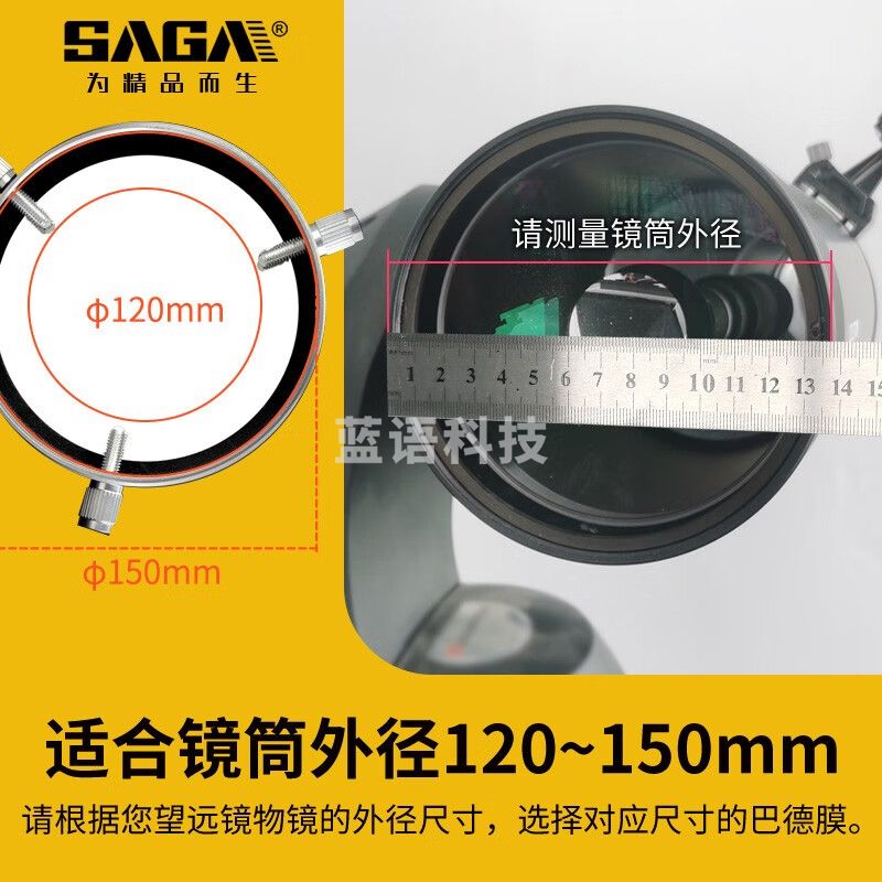萨伽（SAGA）天文望远镜单筒望远观鸟 镜专用5.0密度太阳膜巴德膜观日 φ150mm：120~150mm