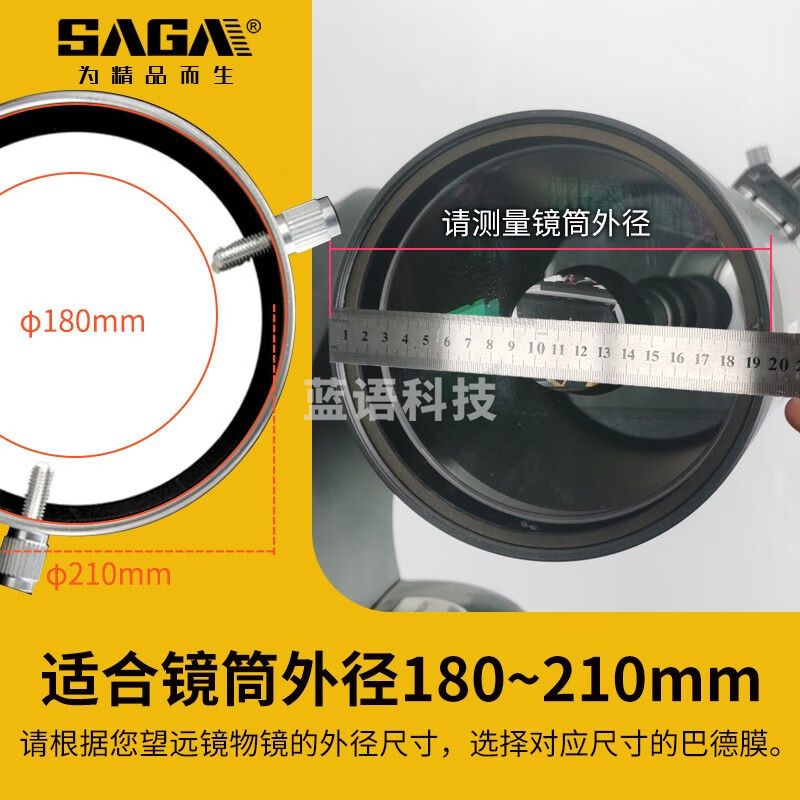 萨伽（SAGA）天文望远镜单筒望远观鸟 镜专用5.0密度太阳膜巴德膜观日 φ210mm：180~210mm