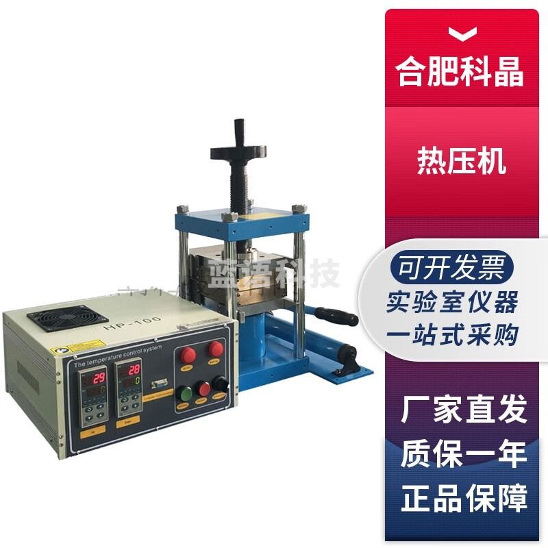 合肥科晶HP-100实验室500°C层压热压机粉末压片机