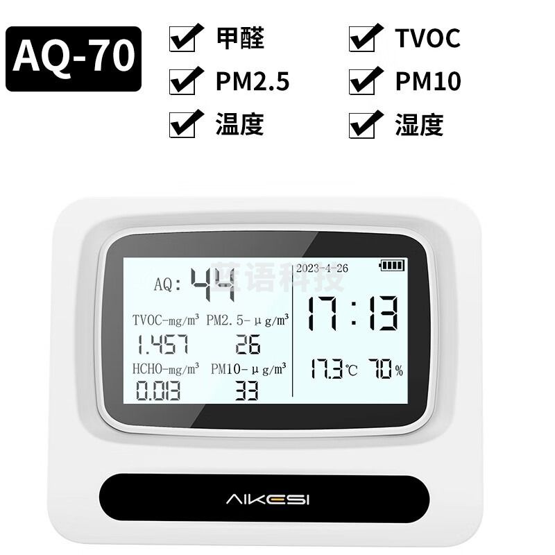 艾科思家用室内新房装修空气质量检测仪甲醛/PM2.5/PM10/TVOC/二氧化碳 AQ70空气质量检测仪