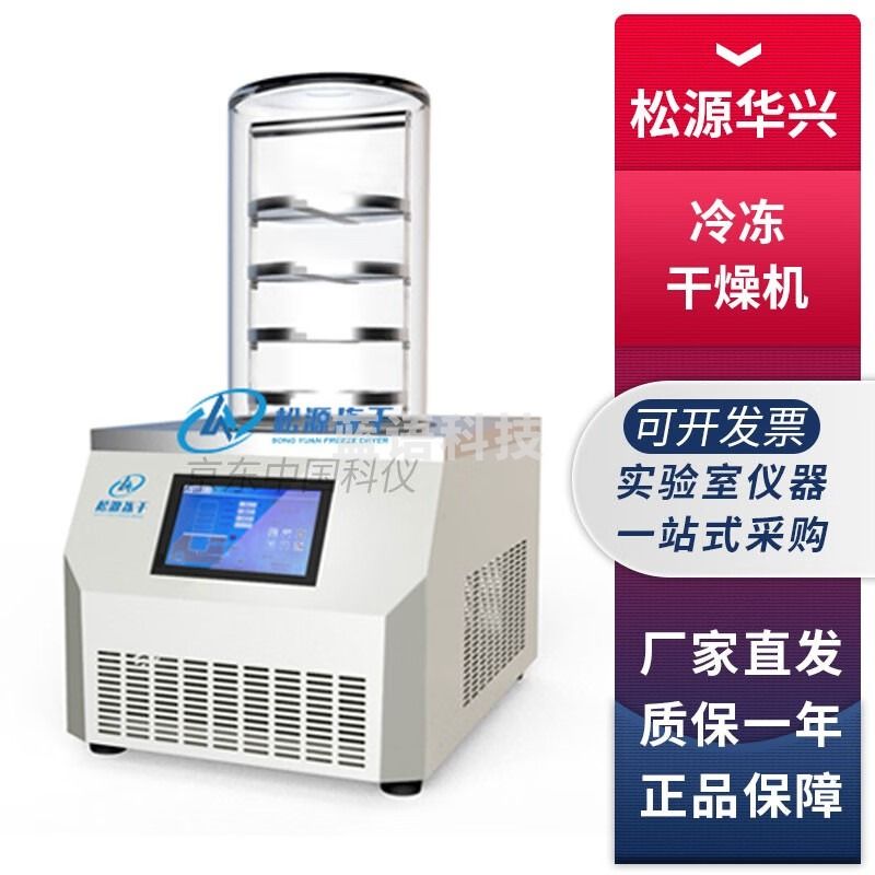 北京松源华兴LGJ系列实验室钟罩式真空冷冻干燥机冻干机-55℃ LGJ-10普通型冷冻干燥机