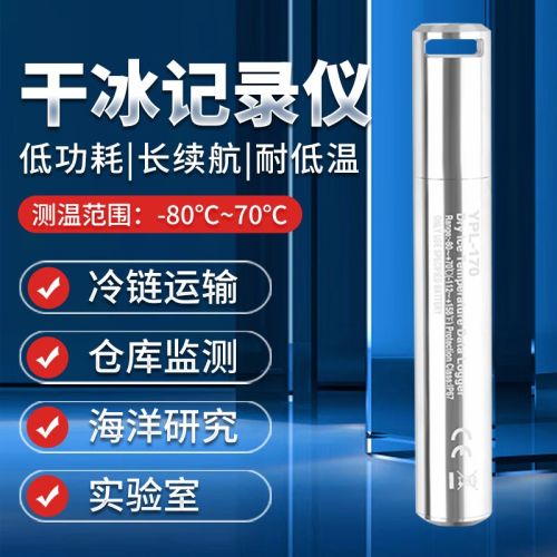 YOWEXA干冰低温温度记录仪防水密封U盘式冷藏冷库冰柜冷链温度计YPL-170