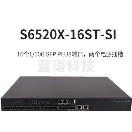 华三（H3C）S6520X-16ST-SI 16口全万兆光企业级网络交换机即插即用以太网分流器 网管型防雷 网线集线器