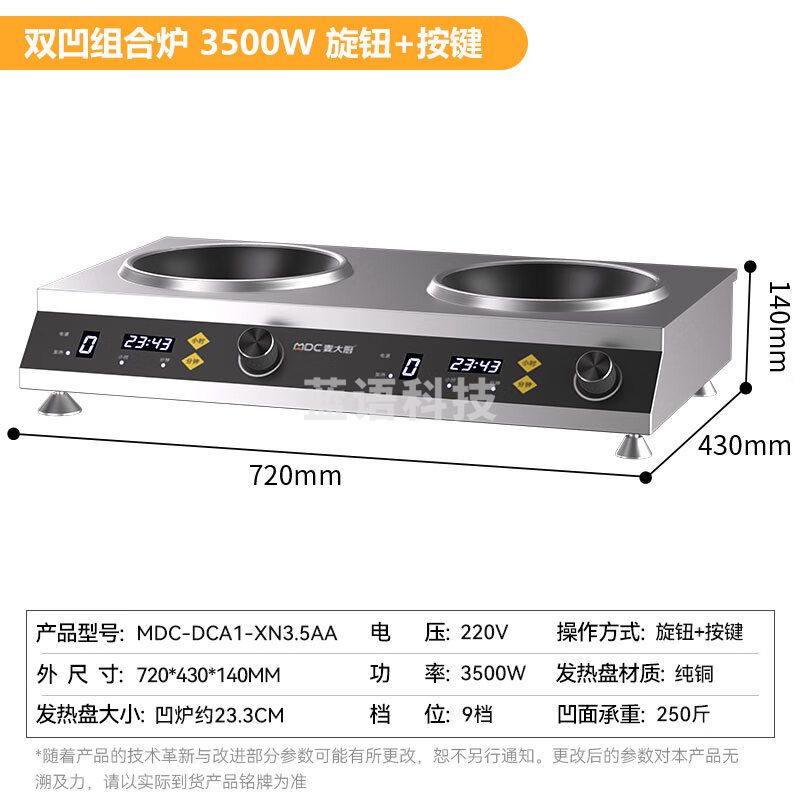 麦大厨 MDC-DCA1-XN3.5AA按钮款220V 3.5kw*2台式双凹组合炉
