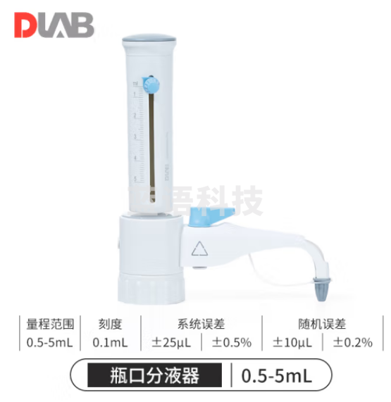 北京大龙DLAB 瓶口分液器定量移液加液器液体移液器可调量程实验室专用型 0.5-5 ml