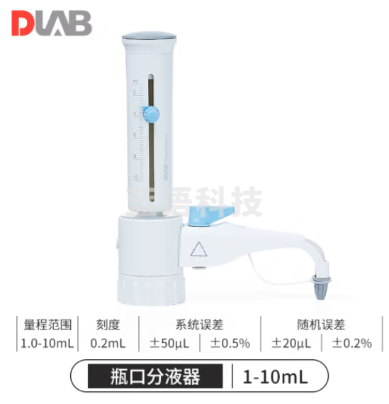 北京大龙DLAB 瓶口分液器定量移液加液器液体移液器可调量程实验室专用型 1.0-10.0ml