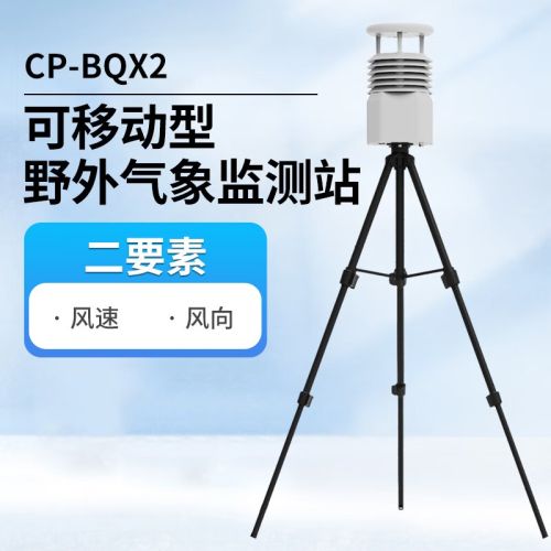 EDKORS便携式超声波气象站校园农业室外风速风向气候监测仪可移动观测站