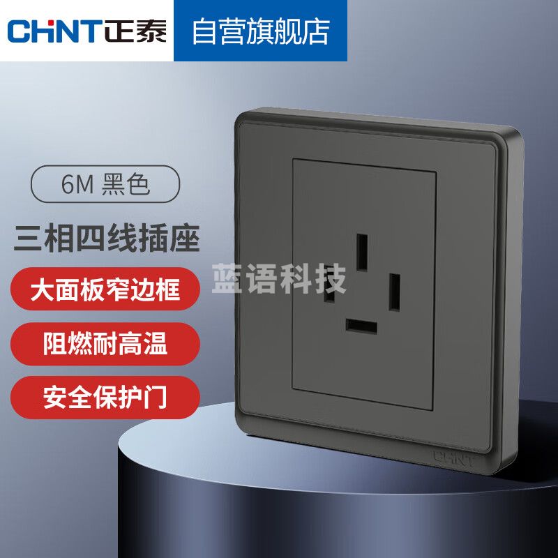 正泰（CHNT）开关插座86型墙壁面板家用暗装面板 三相四线 6M黑色1659