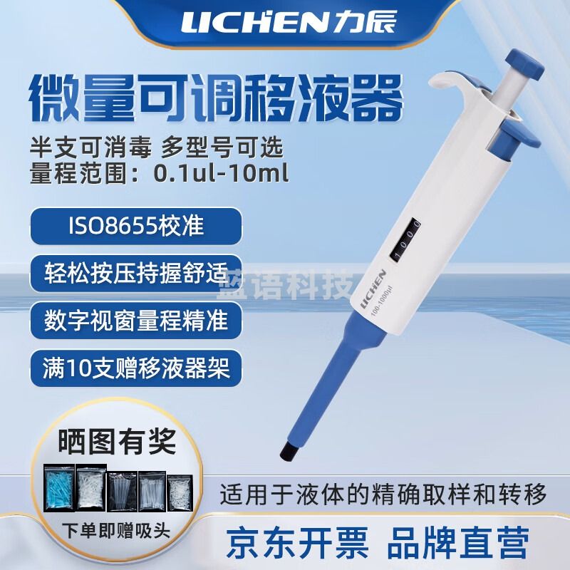 力辰科技（lichen）实验室微量可调移液器单道大容量移液枪半支消毒 100-1000μl 仪器仪表零部件