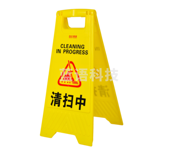 清扫中 提示警告标识示牌