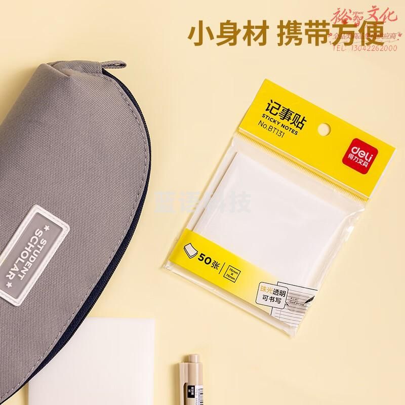 得力 50张透明彩色便利贴 76*76mm便条贴n次贴便签贴 防水透视记事贴留言贴记事本子 开学文具BT131