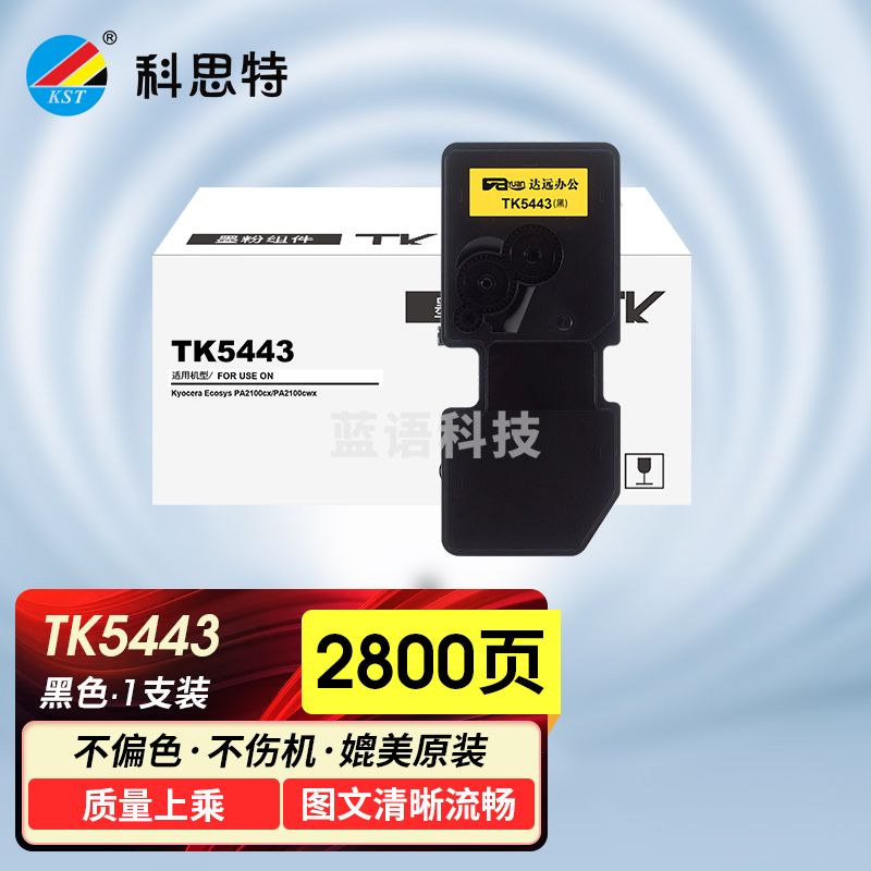 科思特 TK-5443BK黑色碳 粉 适用京瓷PA2100CX/PA2100CWX
