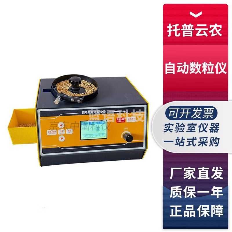 浙江托普云农SLY-C Plus自动数粒仪水稻小麦大豆种子计数计算 SLY-C Plus自动数粒仪