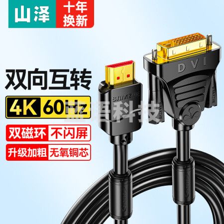 山泽 HDMI转DVI转换线4K60Hz DVI转HDMI高清线双向互转笔记本电脑显卡机顶盒显示器视频连接线1.5米DH-8015