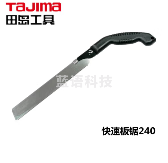 田岛（TAJIMA）1103-2533 快速板锯240 手工刀锯木工锯伐木锯手锯园林锯子