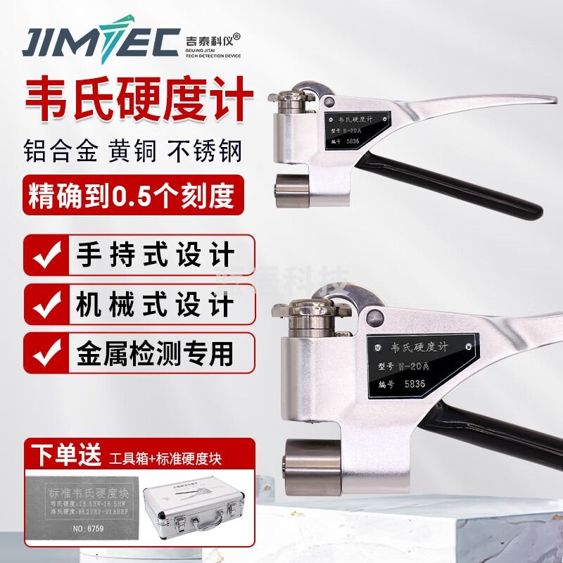 吉泰科仪（JITAI KEYI）W-20 韦氏硬度计便携式手持式铝合金黄铜金属检测仪硬度测试仪