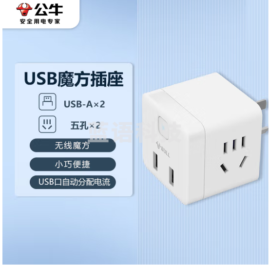 公牛（BULL) 小魔方USB插座 插线板/插排/排插/接线板 2孔+2USB口 无线魔方 GNV-U9B122