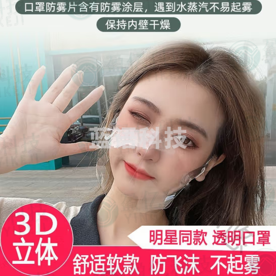 透明口罩3000015334PC防尘防护3d立体防雾透明口罩1个