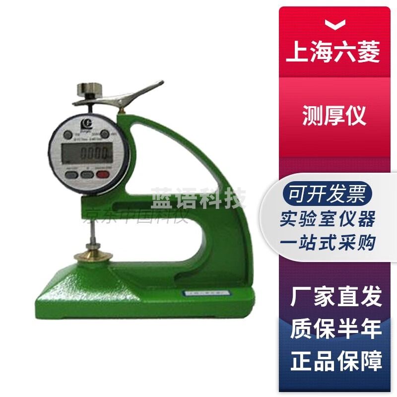上海六菱1/1000塑料簿膜薄片测厚仪手持式台式厚度测试仪 CH-12.7-STSX数显塑料簿膜测厚仪