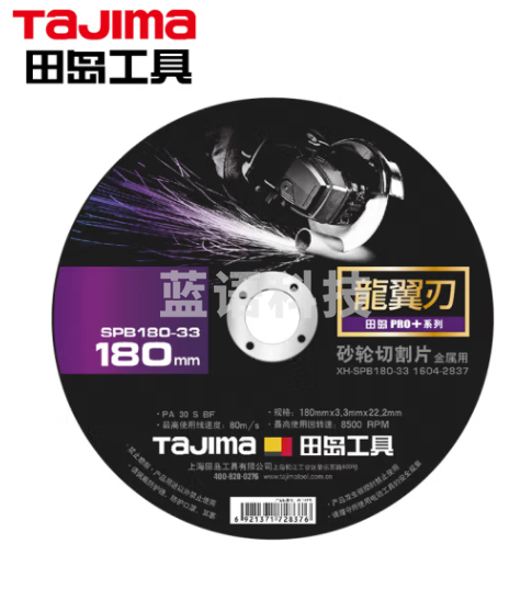 田岛（TaJIma）龙翼刃砂轮切割片 180X3.3X22.2XH 1604-2837