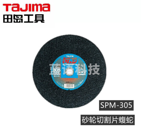 田岛（TAJIMA）SPM-305 砂轮切割片蝮蛇型 金属切割片 1604-2526