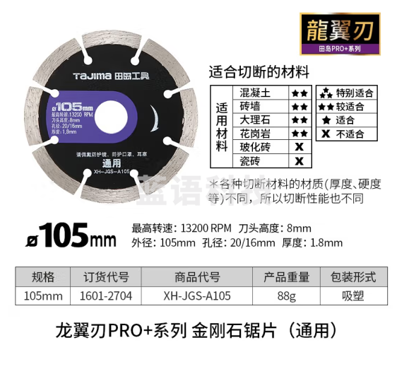 田岛（TAJIMA）日本工具金刚石系列锯片瓷砖混凝土石材专业切割玻璃切割片圆锯片 龙翼刃105X20mm 1601-2704