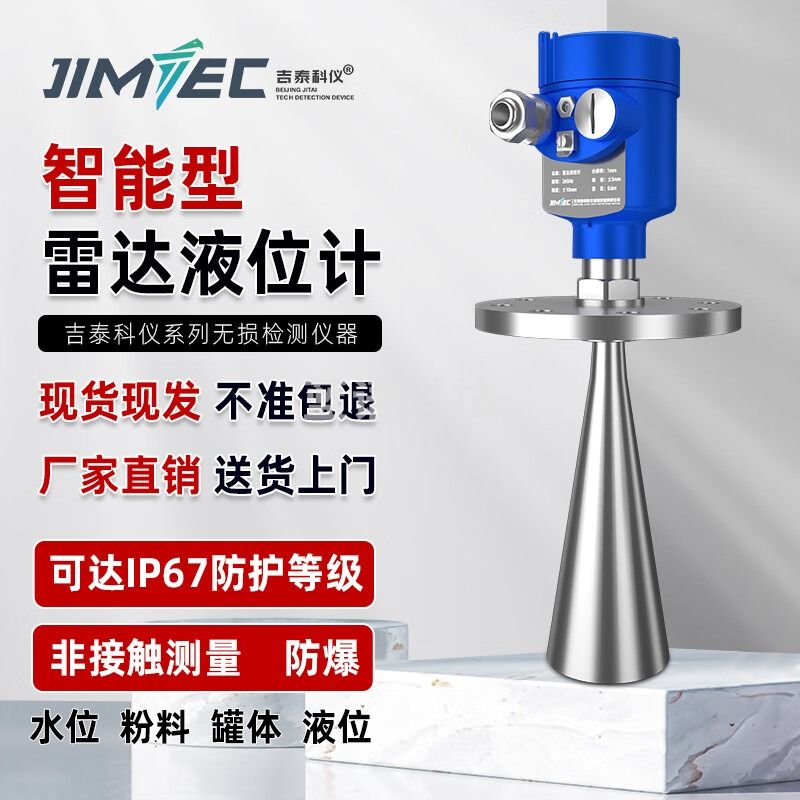 吉泰科仪（JITAI KEYI）雷达液位计料位计超声波高频导波物位变送传感器 液位计0-10m