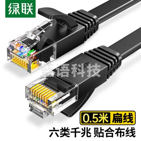 绿联（UGREEN）50172 六类网线 千兆网络宽带线 CAT6类家用电脑监控扁平网线 8芯双绞成品跳线 0.5米 黑色