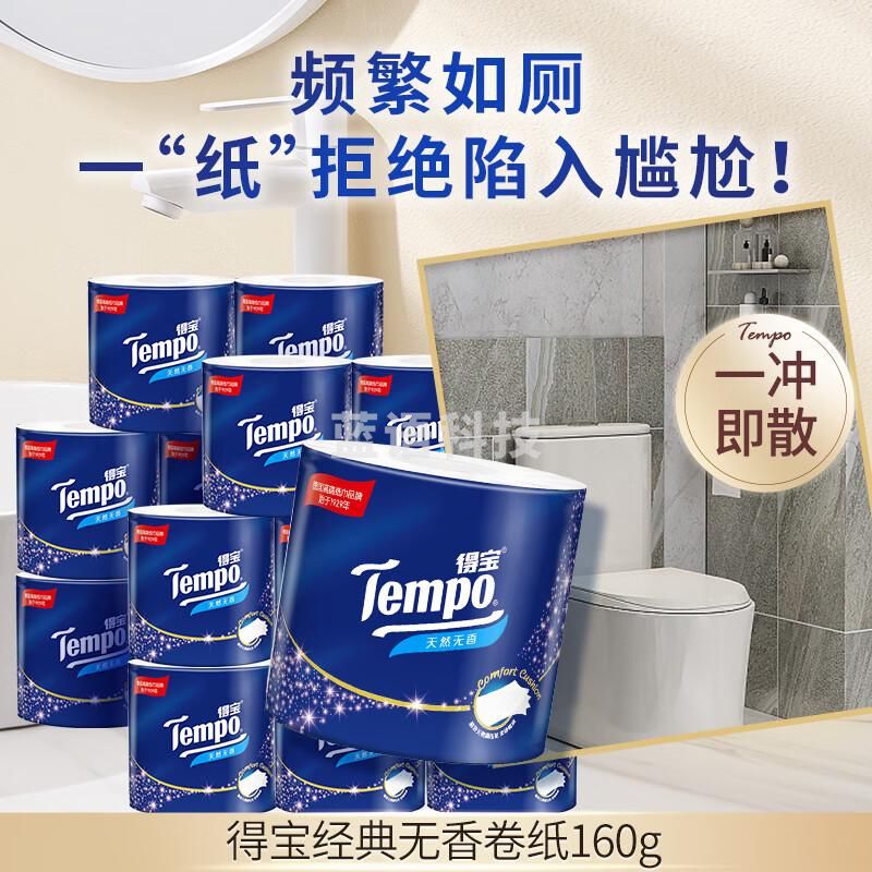 得宝（TEMPO）有芯卷纸无香160g*16卷 4层 柔韧可冲散 卫生纸 纸巾 卷筒纸 整箱