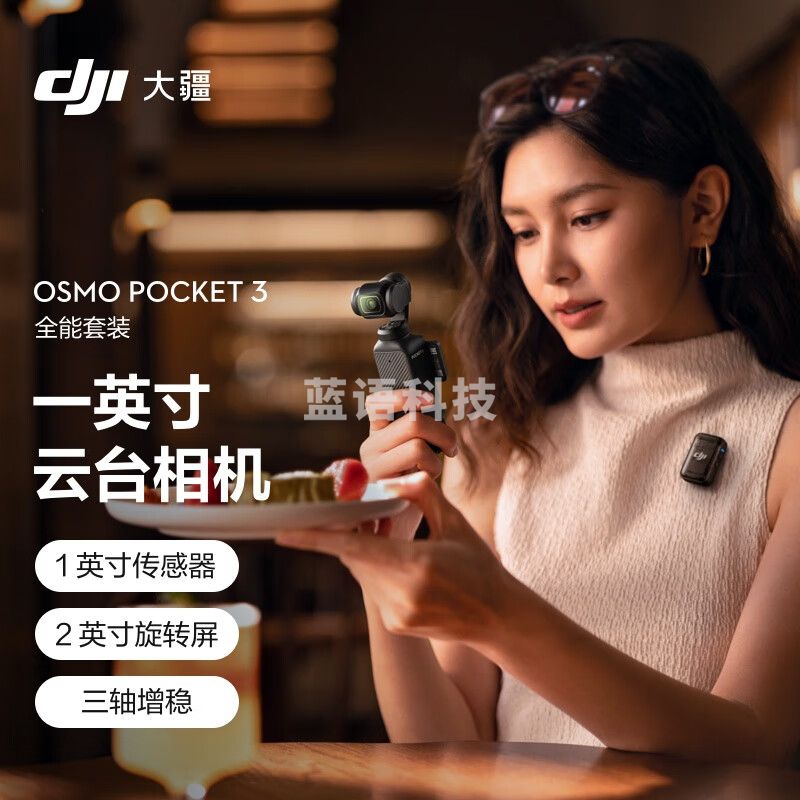 大疆 DJI Osmo Pocket 3 全能套装 一英寸口袋云台相机 DJl Care 随心换2年版