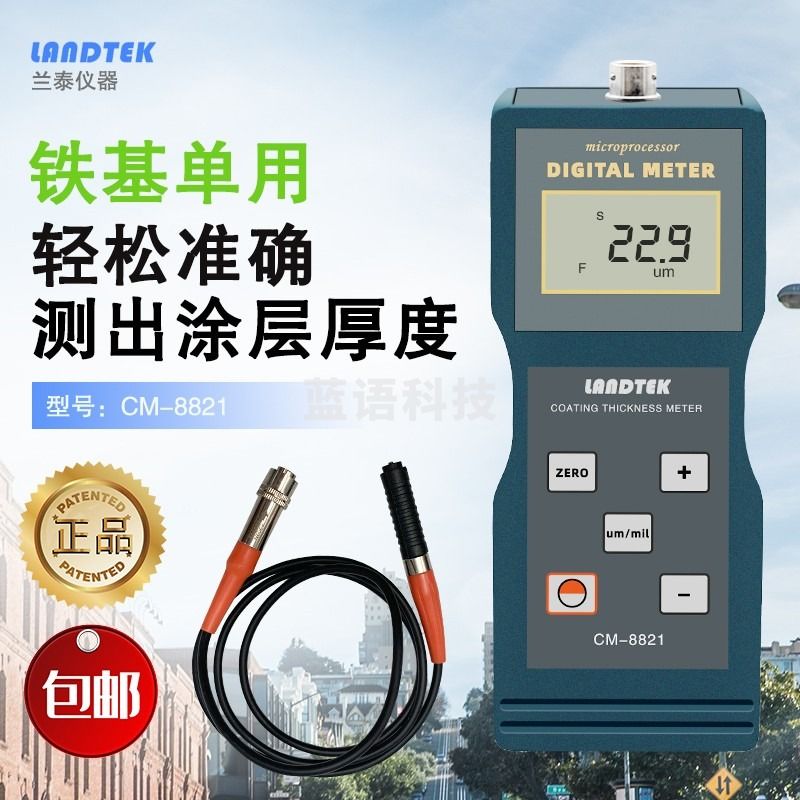 cnlandtek铁基涂层测厚仪CM8820/8821 磁性高精度镀锌层镀铬层油漆汽车漆面测厚仪 CM-8821（精度1%-3%）