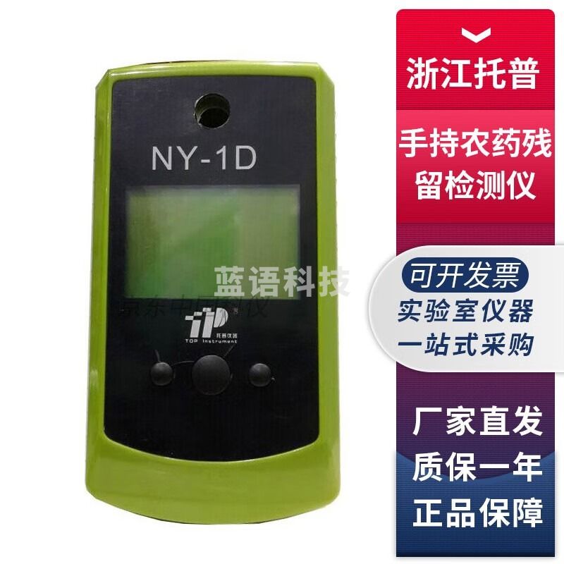 浙江托普云农NY-1D手持式农残测定仪有机磷氨基甲酸酯类农药速测