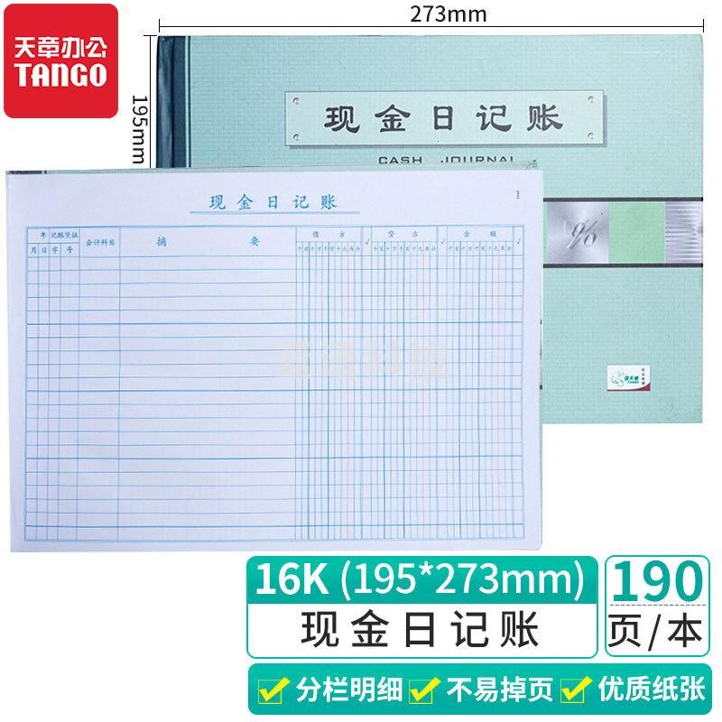 天章(TANGO) 绿天章16k现金日记帐本/财务订本账本账册/财务手帐本明细账本 财会用品办公用品  5本起订