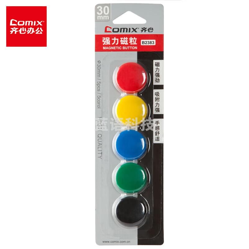 齐心（Comix）强力磁粒/白板磁扣 磁钉 冰箱贴 30mm 5个装 B2383【20板起订】