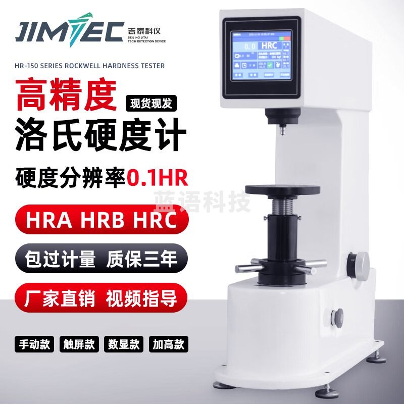 吉泰科仪（JITAI KEYI）HR150A洛氏硬度计台式硬度测试仪金属淬火件数显洛氏硬度检测仪器