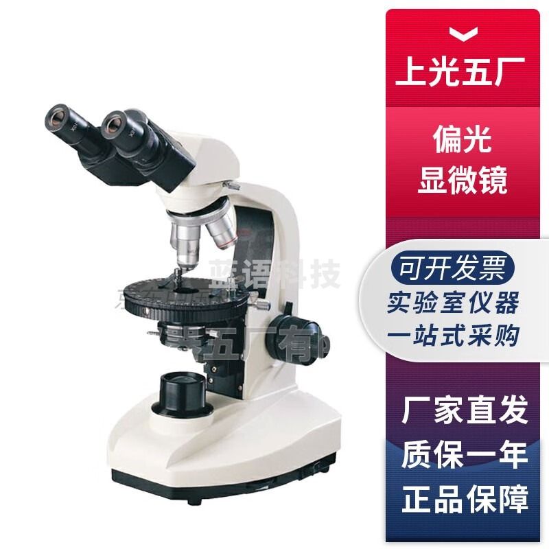 上海光学五厂PLM1350实验室双目偏光显微镜