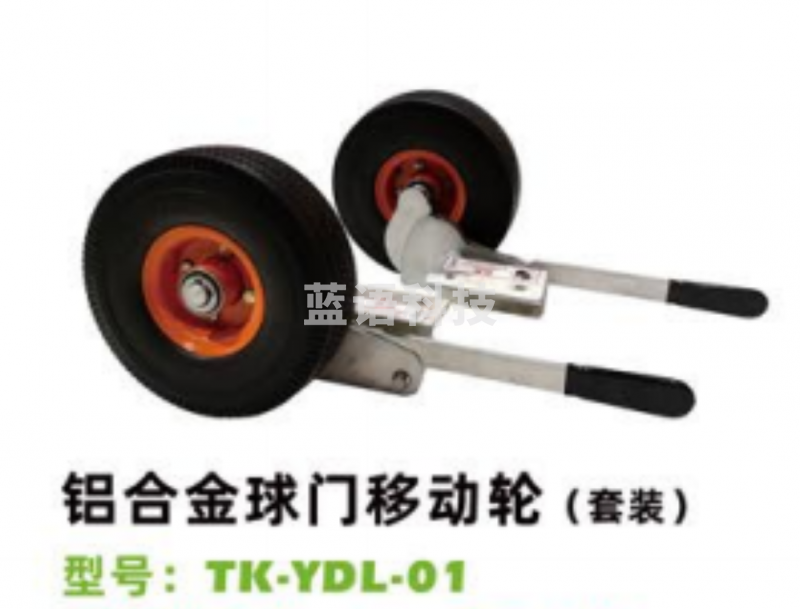 爱高铝合金球门移动轮(2个/套)TK-YDL-01