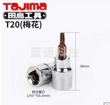 田岛旋具套筒1/4寸6.3mm内六角十一字梅花小飞快速扳批头旋具批头 TX-T20 梅花T20