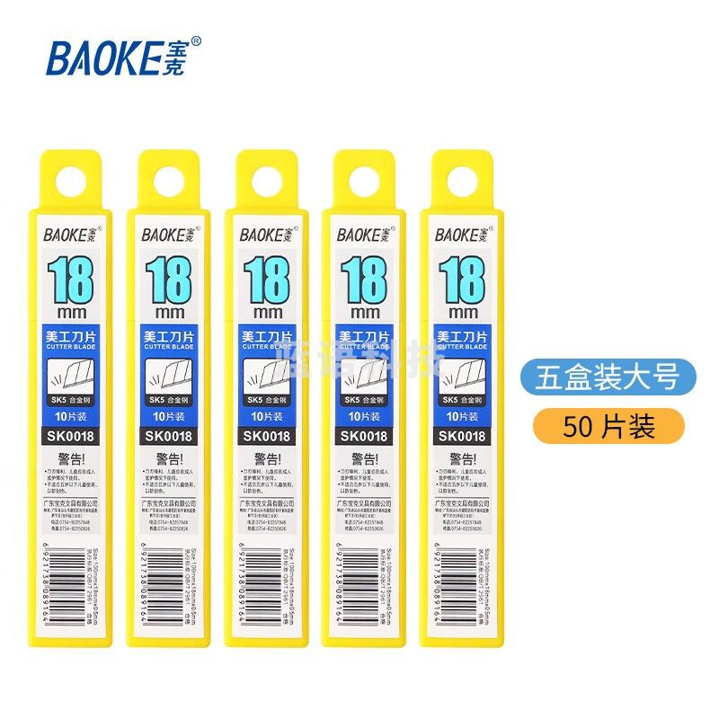 宝克（BAOKE） 美工刀片 小号加厚合金钢美工刀裁纸刀刀片 18mm金属可替换刀片 办公用品 文具 【50片装】大号SK0018