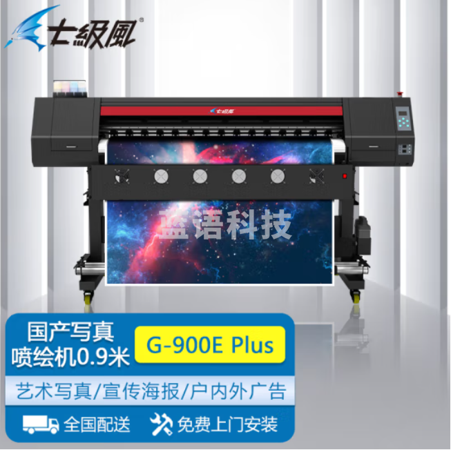 七级风国产绘图仪G-900E Plus写真广告喷绘机0.9米双喷头水性户内CAD地图打印机