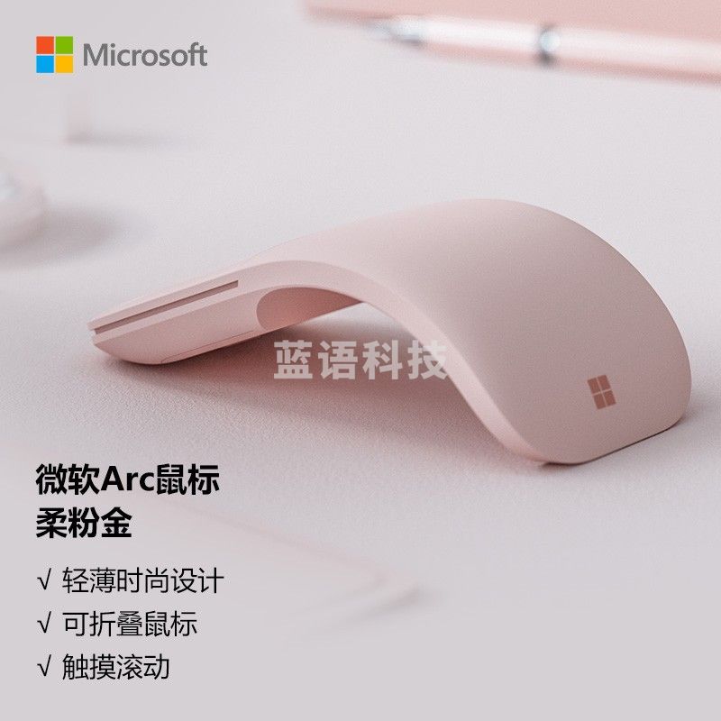 微软 (Microsoft) Arc 鼠标 柔粉金  弯折设计 轻薄便携 全滚动平面 蓝影技术 蓝牙鼠标 人体工学 办公鼠标