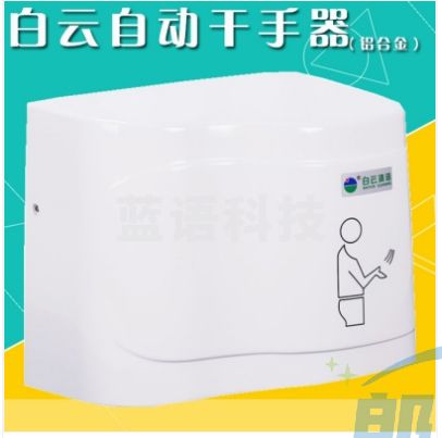 白云清洁 自动感应干手器卫生间BY807烘手机