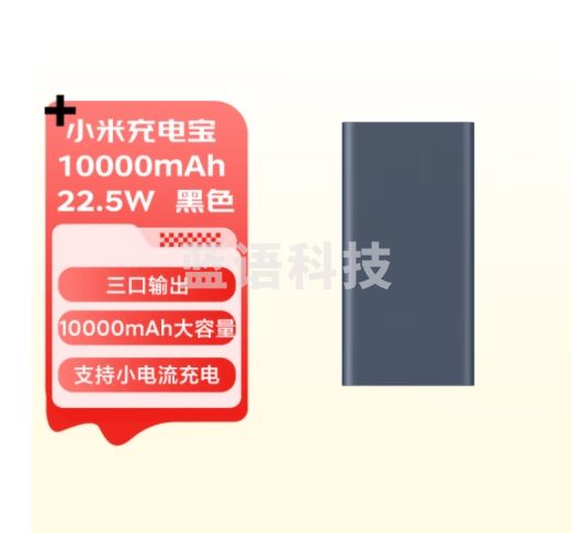小米充电宝 10000mAh 22.5W 移动电源 苹果PD20W充电 双向快充 黑色 适用安卓