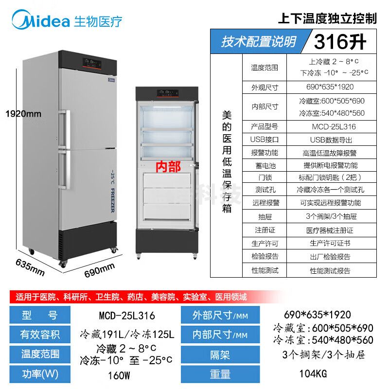 美的冷藏冷冻箱MCD-5L316疫苗试剂药品双温实验室医院疾控低温冰箱【上冷藏下冷冻独立分开控制】