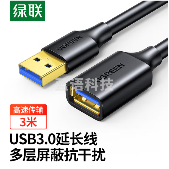 绿联（UGREEN）USB3.0延长线 3米